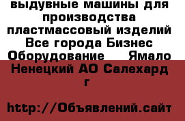 выдувные машины для производства пластмассовый изделий - Все города Бизнес » Оборудование   . Ямало-Ненецкий АО,Салехард г.